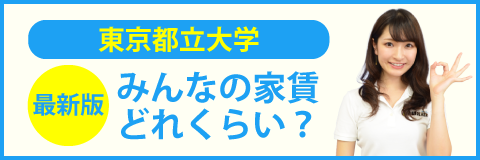 東京都立大学（南大沢キャンパス）のみんなの家賃どれくらい？