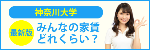 神奈川大学 横浜キャンパス 過去問 大学入学共通テスト 赤本情報 学生マンション 学生賃貸なら学生ウォーカー