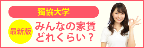 獨協大学 偏差値情報 学生マンション 学生賃貸なら学生ウォーカー