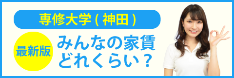 専修大学（神田キャンパス）のみんなの家賃どれくらい？