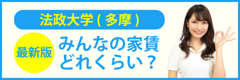 法政大学（多摩キャンパス）のみんなの家賃どれくらい？