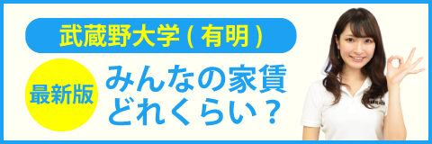 武蔵野大学（有明キャンパス）のみんなの家賃どれくらい？