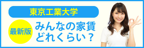 東京工業大学（大岡山キャンパス）のみんなの家賃どれくらい？