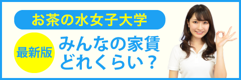 お茶の水女子大学のみんなの家賃どれくらい？