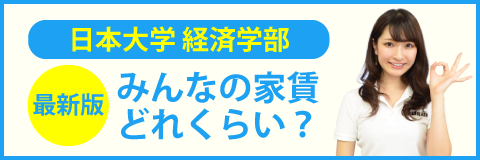 日本大学 経済学部のみんなの家賃どれくらい？