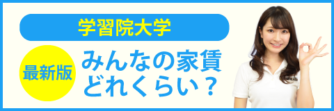 学習院大学のみんなの家賃どれくらい？