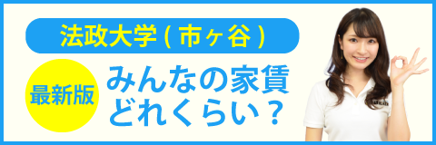 法政大学（市ヶ谷キャンパス）のみんなの家賃どれくらい？