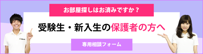 お部屋探しシーズン本格到来！ 受験生の保護者の方へ 専用相談フォーム