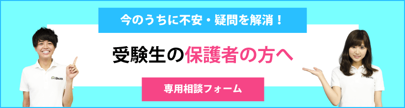 今のうちに不安・疑問を解消！ 受験生の保護者の方へ 専用相談フォーム