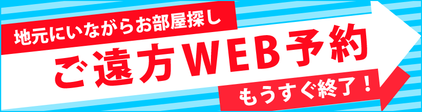 オンラインお部屋探し ご来店なしでお部屋探し完結！ ご遠方WEB予約受付スタート！