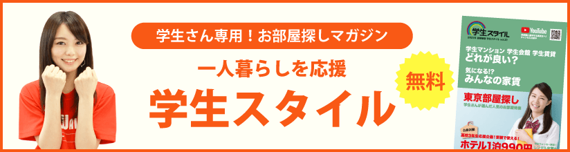 学生さん専用！お部屋探しマガジン 一人暮らしを応援 学生スタイル 無料