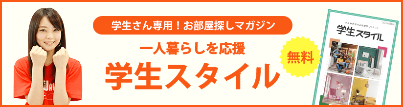 学生さん専用！お部屋探しマガジン 一人暮らしを応援 学生スタイル 無料