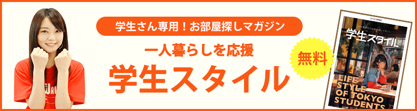 学生さん専用！お部屋探しマガジン 一人暮らしを応援 学生スタイル 無料