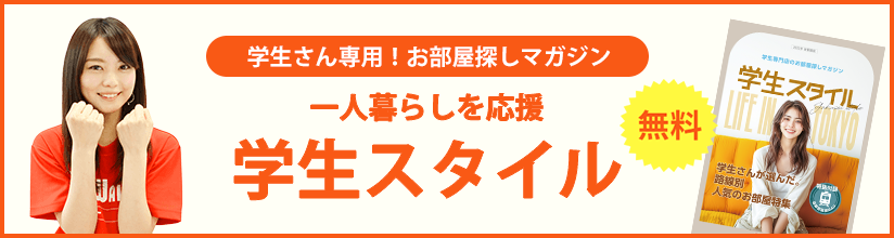 学生さん専用！お部屋探しマガジン 一人暮らしを応援 学生スタイル 無料
