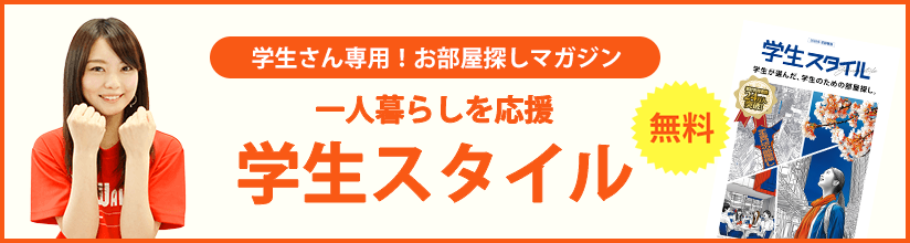 学生さん専用！お部屋探しマガジン 一人暮らしを応援 学生スタイル 無料