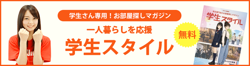 学生さん専用！お部屋探しマガジン 一人暮らしを応援 学生スタイル 無料