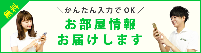 無料 かんたん入力でOK お部屋情報をお届け