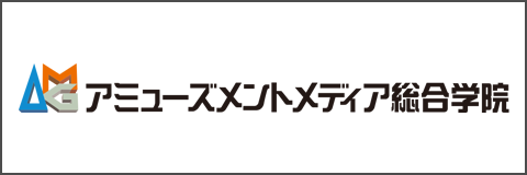 アミューズメントメディア総合学院