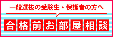 合格前お部屋相談