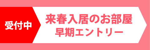 早期エントリー