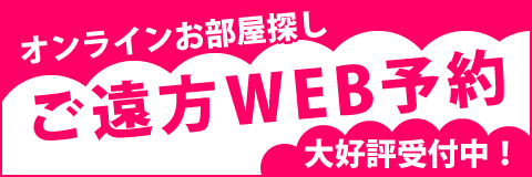 受付開始 ご来店なしでお部屋探し完結 ご遠方WEB予約 オンラインお部屋探し