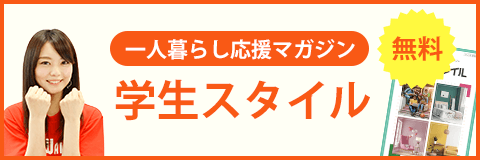 一人暮らし応援マガジン 学生スタイル 無料