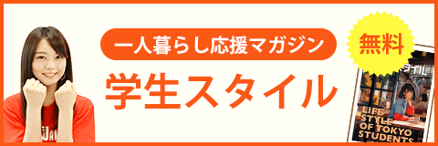 一人暮らし応援マガジン 学生スタイル 無料