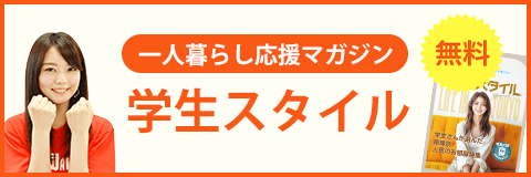 一人暮らし応援マガジン 学生スタイル 無料