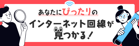 あなたにぴったりのインターネット回線が見つかる！
