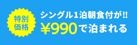 990円キャンペーン