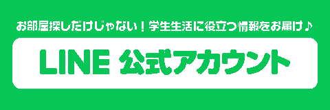 お部屋探しだけじゃない！学生生活に役立つ情報をお届け LINE公式アカウント