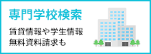 専門学校検索 賃貸情報や学生情報 無料資料請求も