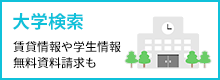 大学検索 賃貸情報や学生情報 無料資料請求も