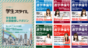 学生スタイル