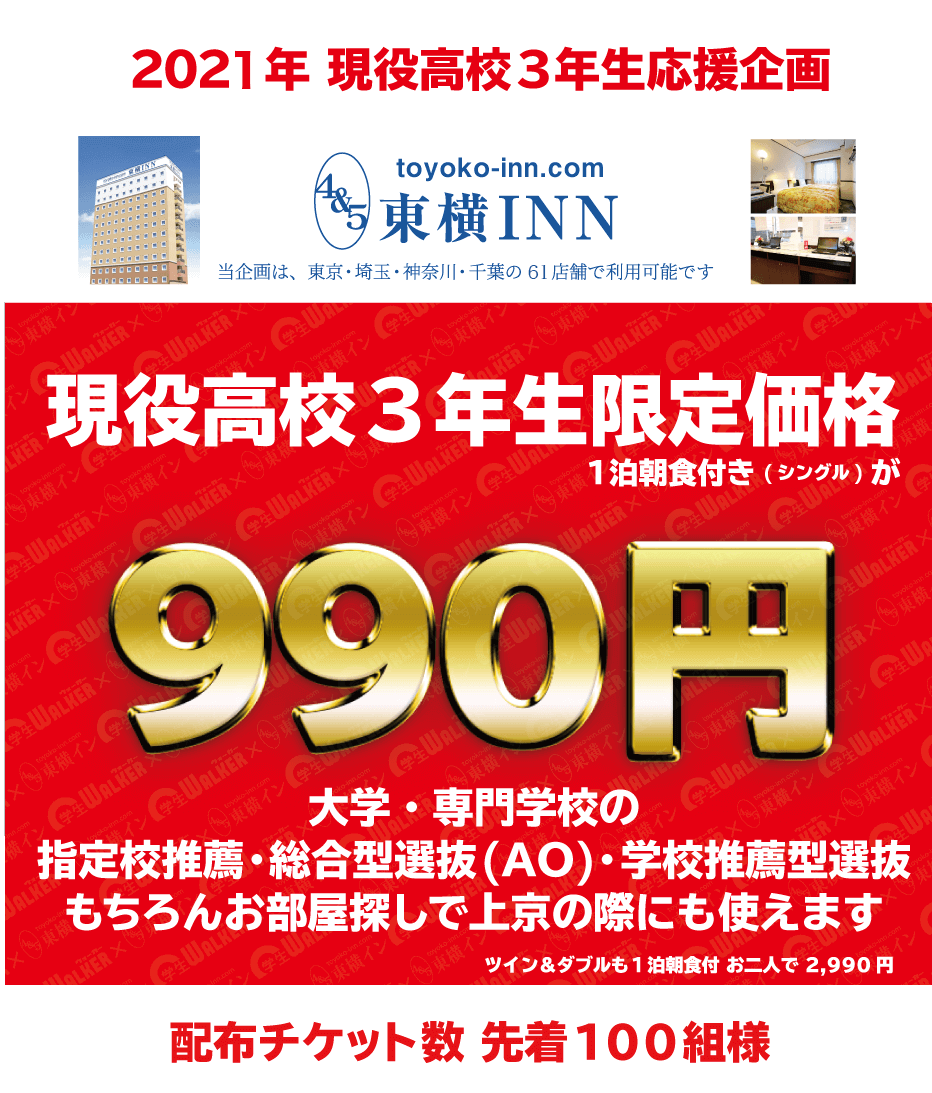 ホテル一泊朝食付き990円 受験生応援企画 学生マンション 学生賃貸なら学生ウォーカー