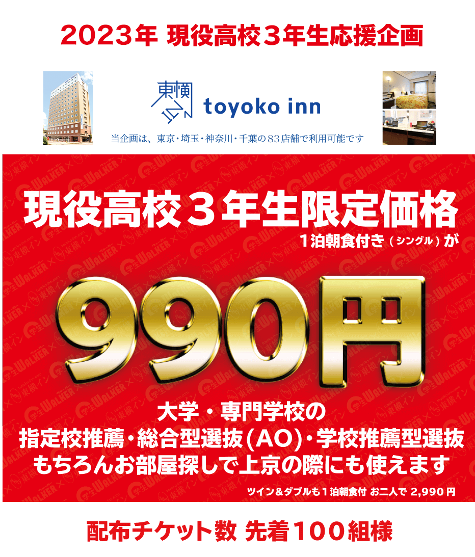 2023年 現役高校3年生応援企画 現役高校3年生限定価格 1泊朝食付き(シングル)が990円 大学・専門学校の指定校推薦・総合型選抜(AO)・学校推薦型選抜 もちろんお部屋探しで上京の際にも使えます ツイン&ダブルも1泊朝食付 お二人で 2,990円