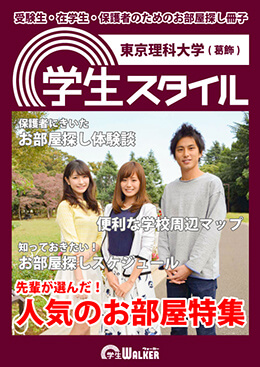 東京理科大学 葛飾キャンパス 偏差値情報 学生マンション 学生賃貸なら学生ウォーカー