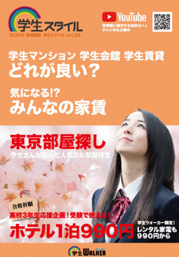 学生スタイル