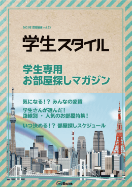 学生スタイル