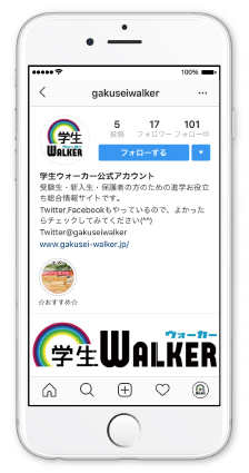 学生ウォーカー公式Instagram開設！