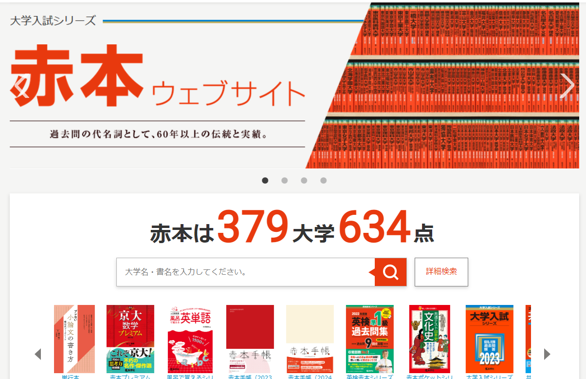 赤本ウェブサイト