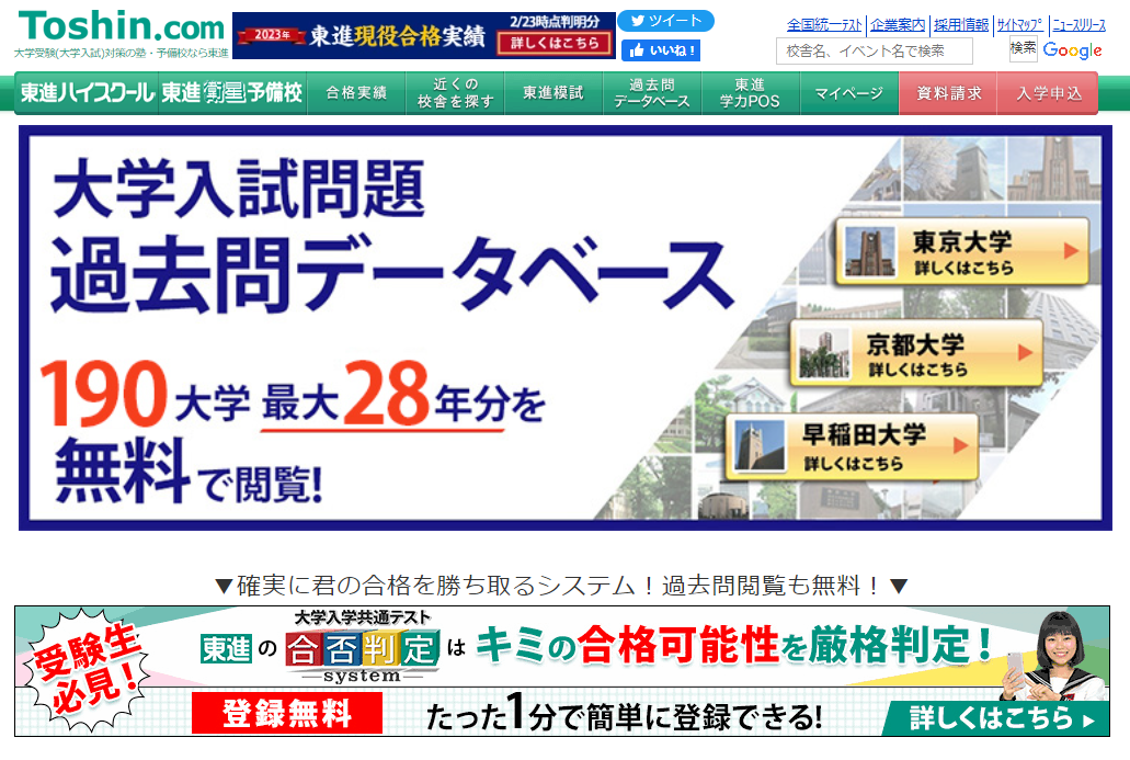 東進 大学入試 過去問データベース