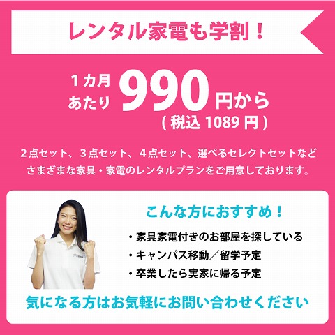 レンタル家電も学割！