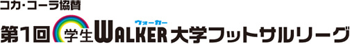 コカ・コーラ協賛 第1回学生ウォーカー大学フットサルリーグ