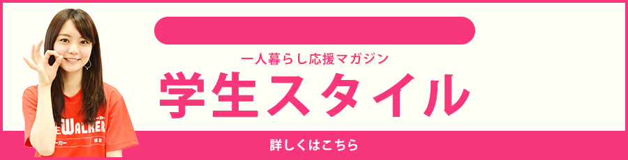 東京学芸大学の学生スタイル