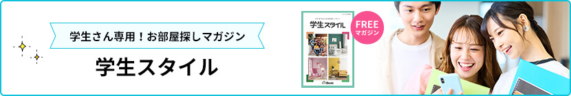 学生スタイル
