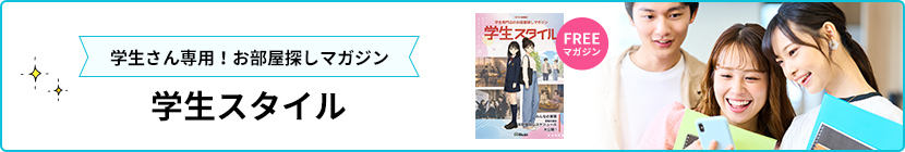 学生スタイル