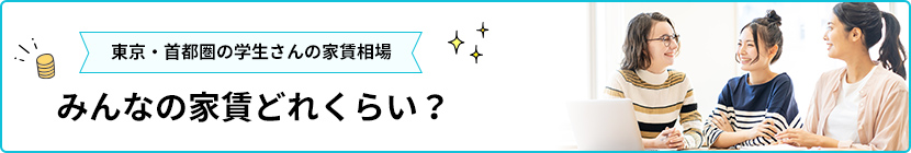 みんなの家賃どれくらい？