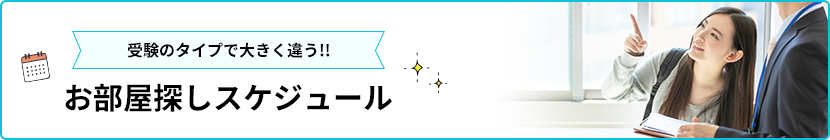 お部屋探しスケジュール