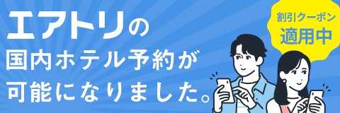 エアトリの国内ホテル予約が可能になりました。空室検索から予約までスムーズにご利用いただけます。